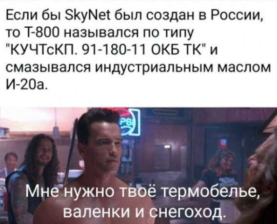 Если бы SkyNet был создан в России, то T-800 назывался по типу 