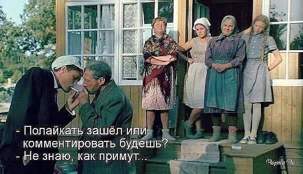 - Пошли зайдёшь или комментировать будешь?
- Не знаю, как примут...
