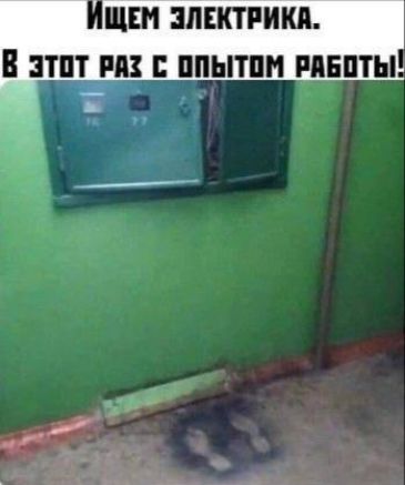 Ищем электрика. В этот раз с опытом работы!