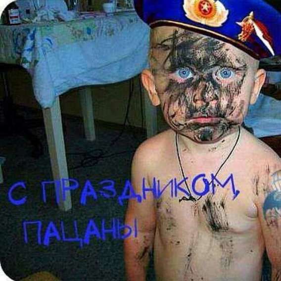 С праздником, пацаны!