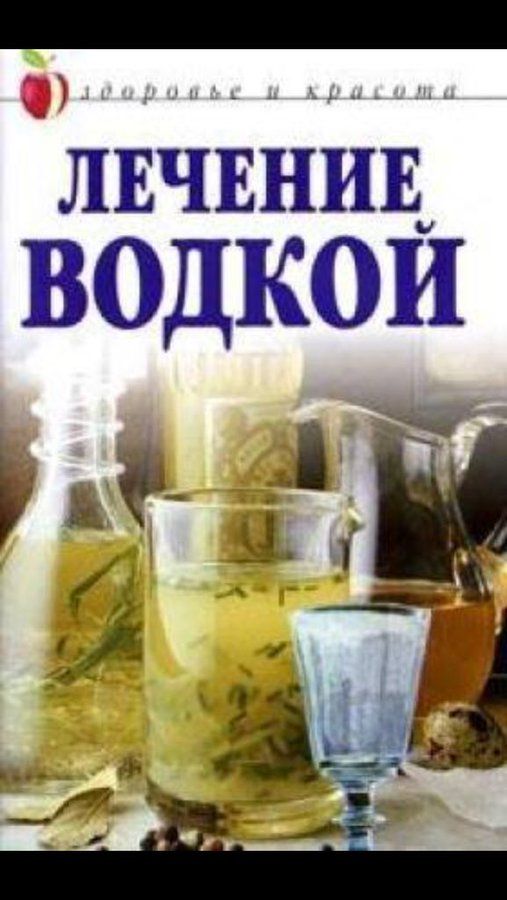 ЛЕЧЕНИЕ ВОДКОЙ
