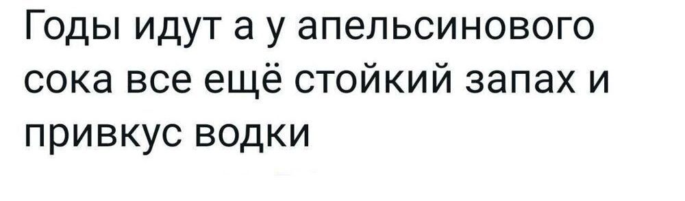 Годы идут а у апельсинового сока все ещё стойкий запах и привкус водки