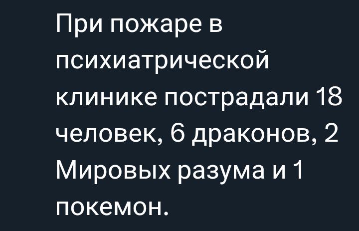 При пожаре в психиатрической клинике пострадали 18 человек, 6 драконов, 2 Мировых разума и 1 покемон.