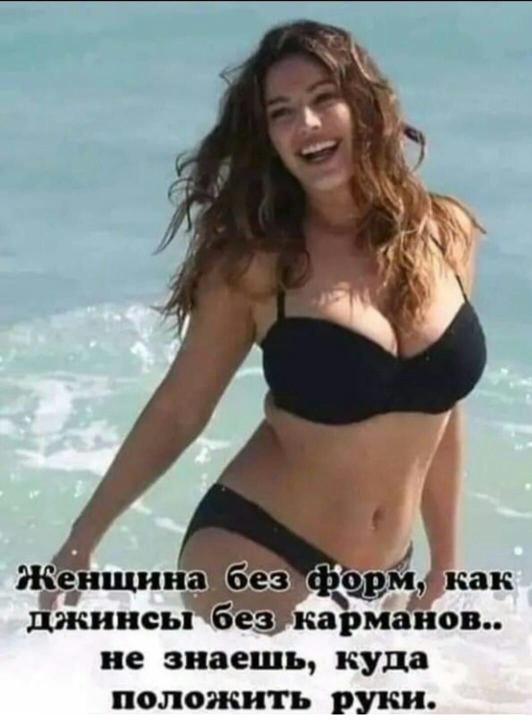 Женщина без форм, как джинсы без карманов.. не знаешь, куда положить руки.