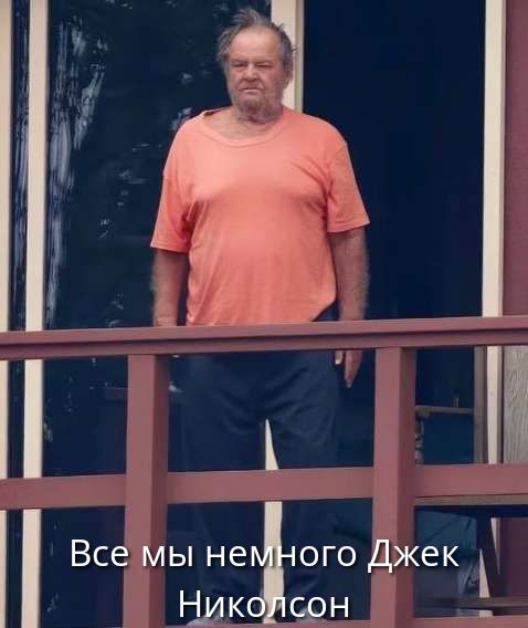 Все мы немного Джек Николсон