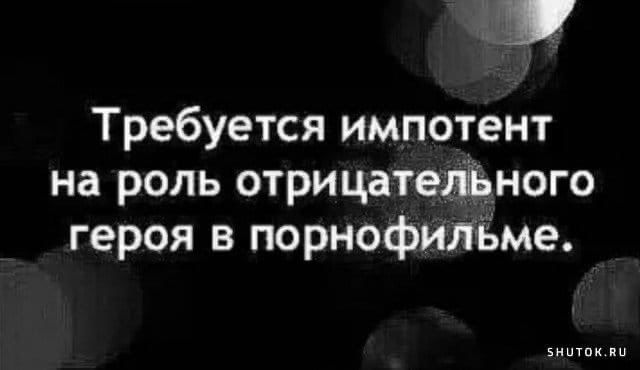 Требуется импотент на роль отрицательного героя в порнофильме.
