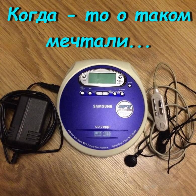 Когда - то о таком мечтали...