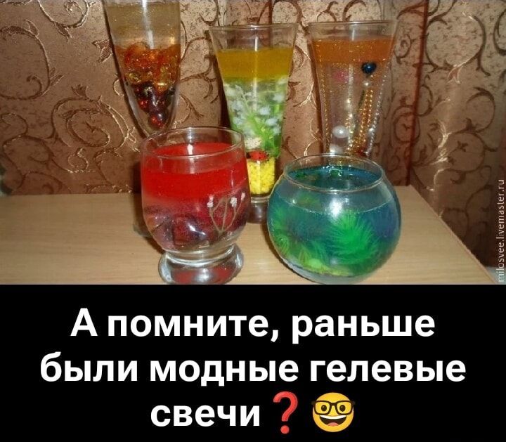 А помните, раньше были модные гелевые свечи ?