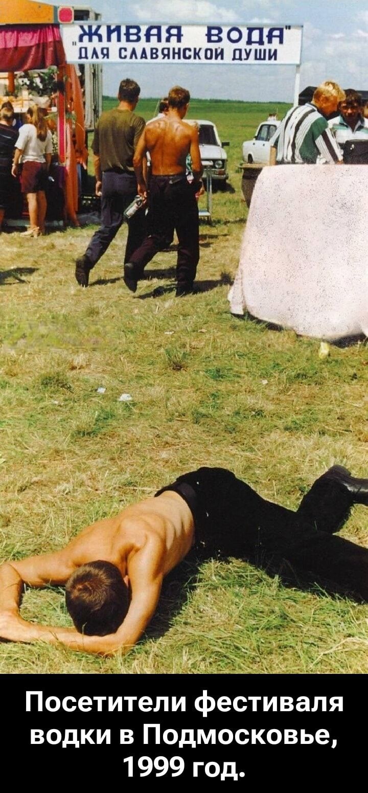 Посетители фестиваля водки в Подмосковье, 1999 год.