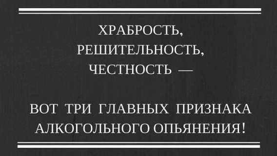 ХРАБРОСТЬ, РЕШИТЕЛЬНОСТЬ, ЧЕСТНОСТЬ — ВОТ ТРИ ГЛАВНЫХ ПРИЗНАКА АЛКОГОЛЬНОГО ОПЬЯНЕНИЯ!