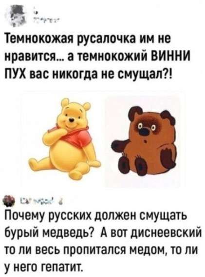 Темнокожая русалочка им не нравится... а темнокожий ВИННИ ПУХ вас никогда не смущал?!

Почему русских должен смущать бурый медведь? А вот диснеевский то ли весь пропитался медом, то ли у него гепатит.