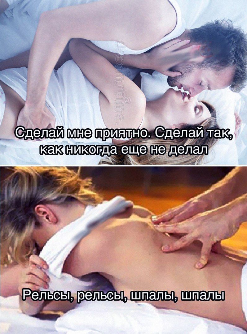 Сделай мне приятно. Сделай так, как никогда еще не делал
Рельсы, рельсы, шпалы, шпалы