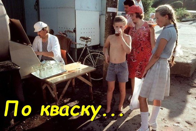 По кваску...