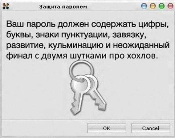 Ваш пароль должен содержать цифры, буквы, знаки пунктуации, завязку, развитие, кульминацию и неожиданный финал с двумя шутками про хохлов.