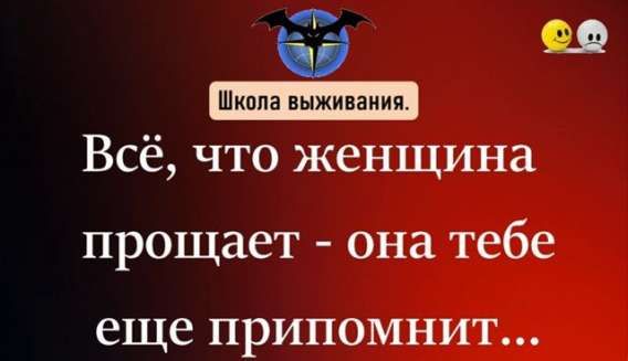 Всё, что женщина прощает - она тебе еще припомнит...