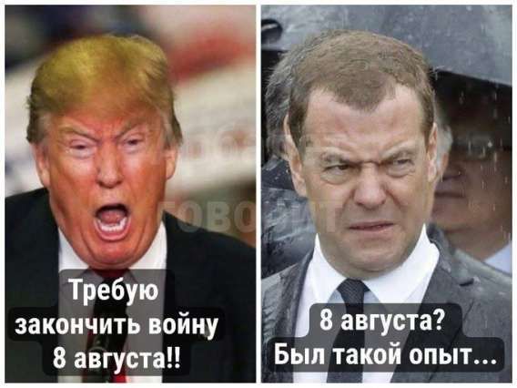 Требую закончить войну 8 августа!!
8 августа? Был такой опыт...