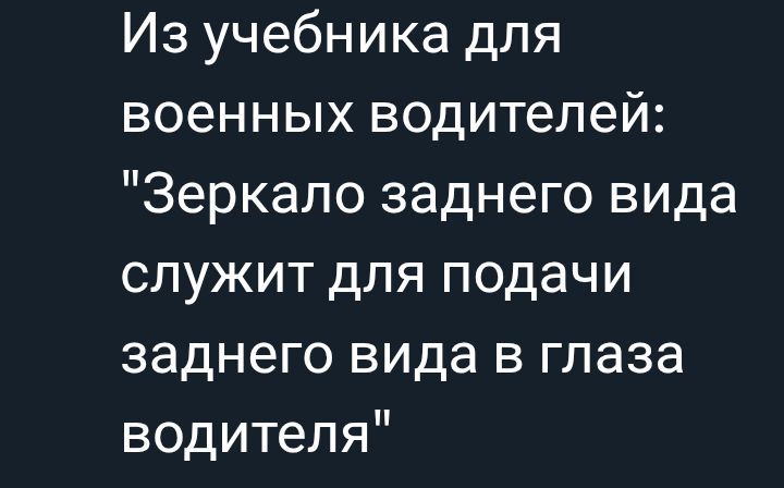 Из учебника для военных водителей: 