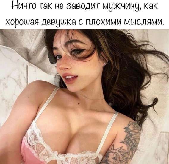 Ничто так не заводит мужчину, как хорошая девушка с плохими мыслями.