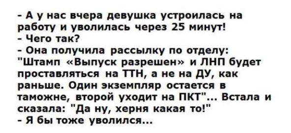 - А у нас вчера девушка устроилась на работу и уволилась через 25 минут!  
- Чего так?  
- Она получила рассылку по отделу: 