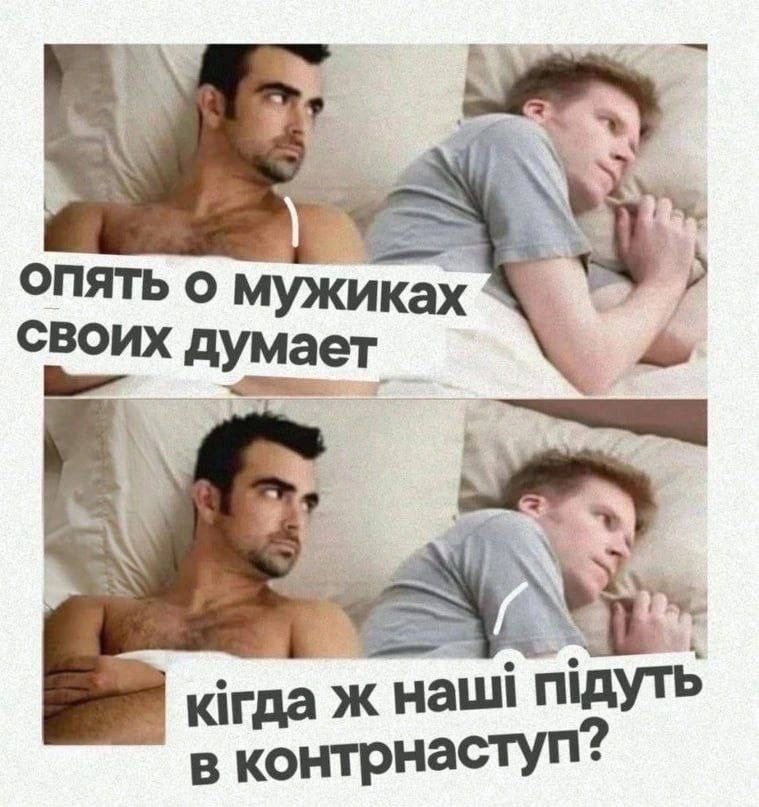 опять о мужиках своих думает
когда ж наши пойдут в контраступ?