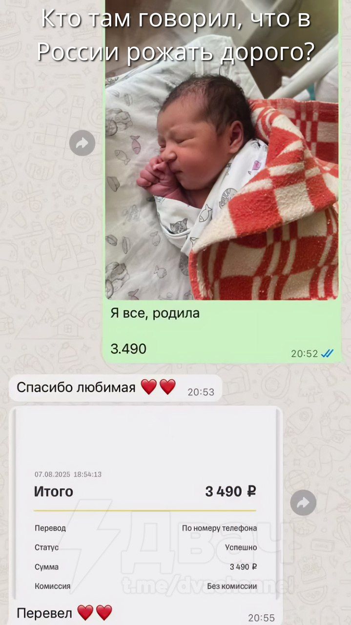 Кто там говорил, что в России рожать дорого? Я все, родила 3.490. Спасибо любимая ❤️❤️ Итог: 3 490 ₽