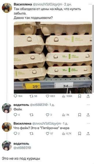 Василлена @zvosJVIIdOJyqrim: Так обалдела от цены на яйца, что купить забыла. Давно так подешевели?
водитель @st680310: Фэйк
Василлена @zvosJVIIdOJyqrim: Что фэйк? Это в 