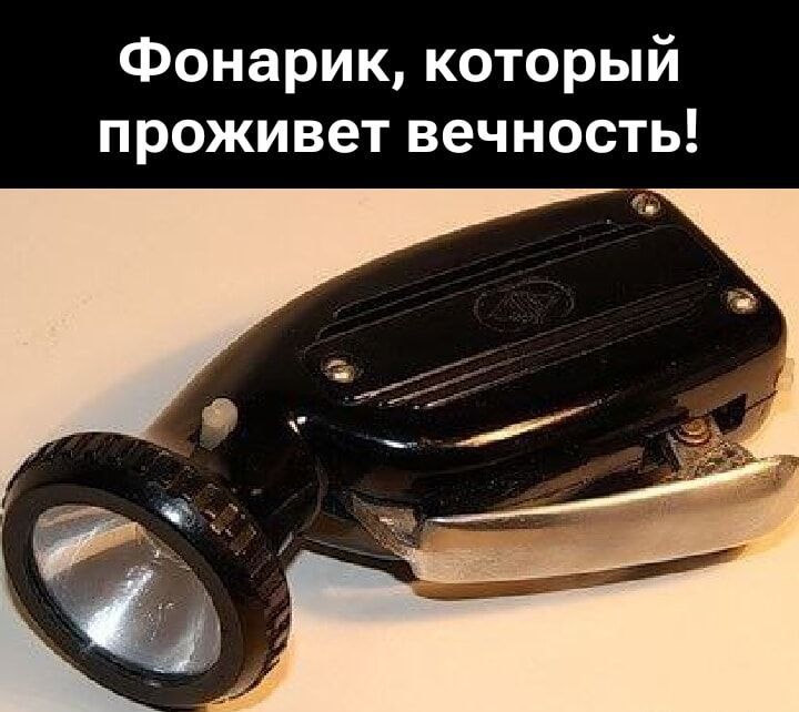 Фонарик, который проживет вечность!