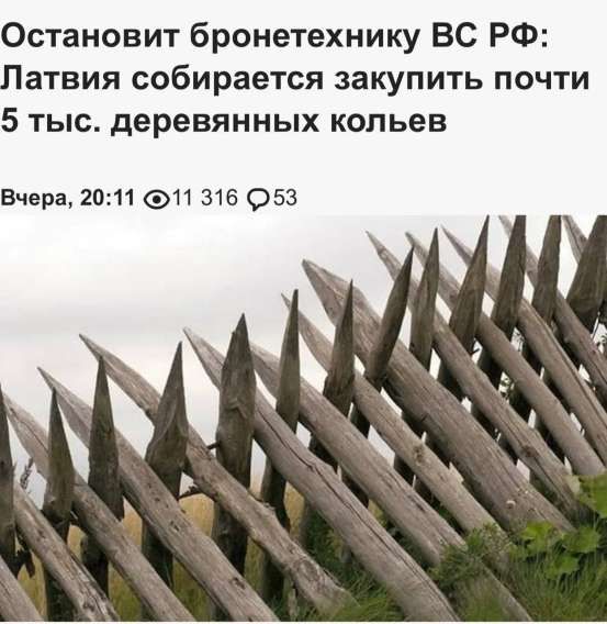 Остановит бронетехнику ВС РФ: Латвия собирается закупить почти 5 тыс. деревянных кольев
Вчера, 20:11 11 316 53