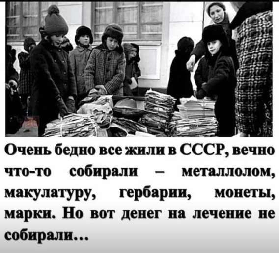 Очень бедно все жили в СССР, вечно что-то собирали – металлолом, макулатуру, гербари, монеты, марки. Но вот денег на лечение не собирали...