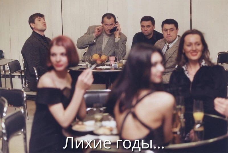 Лихие годы...