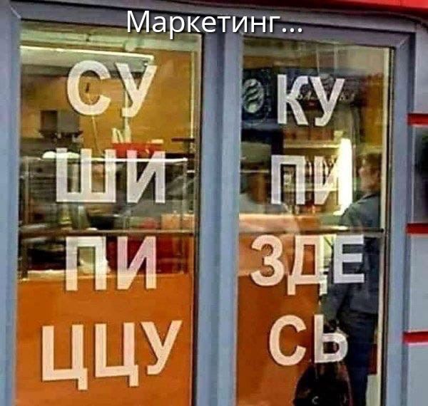 Маркетинг... СУКУШИПИПИЗДЕ́СЬ