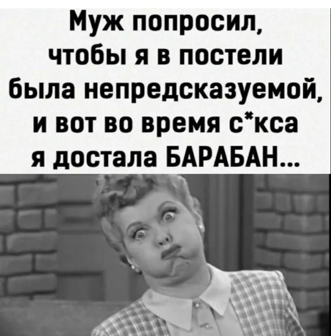 Муж попросил, чтобы я в постели была непредсказуемой, и вот во время с*кса я достала БАРАБАН...