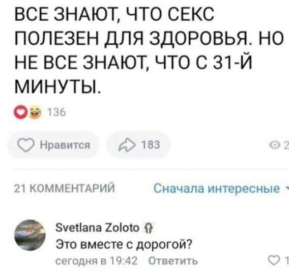 ВСЕ ЗНАЮТ, ЧТО СЕКС ПОЛЕЗЕН ДЛЯ ЗДОРОВЬЯ. НО НЕ ВСЕ ЗНАЮТ, ЧТО С 31-Й МИНУТЫ.
Svetlana Zoloto
Это вместе с дорогой?