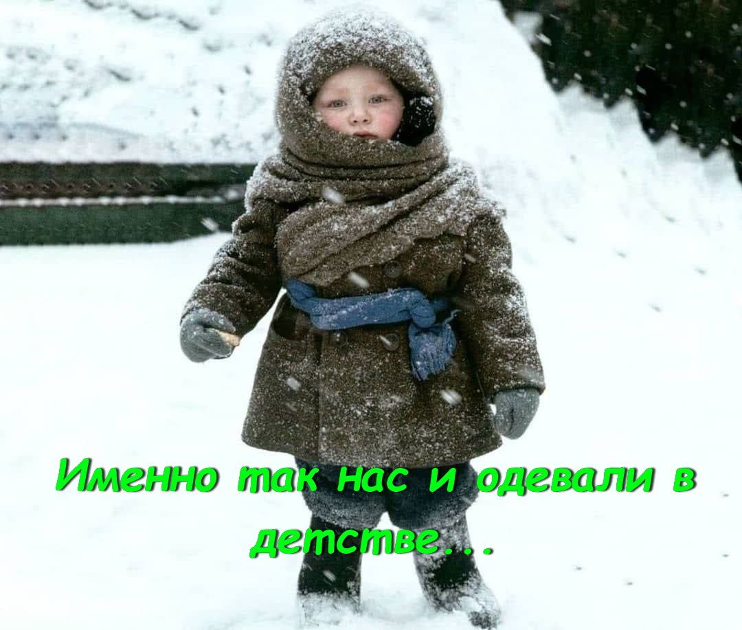 Именно так нас и одевали в детстве...