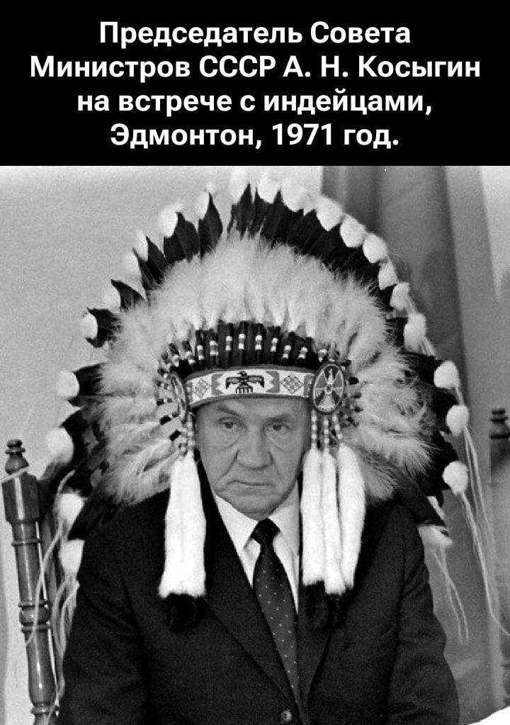 Председатель Совета Министров СССР А. Н. Косыгин на встрече с индейцами, Эдмонтон, 1971 год.