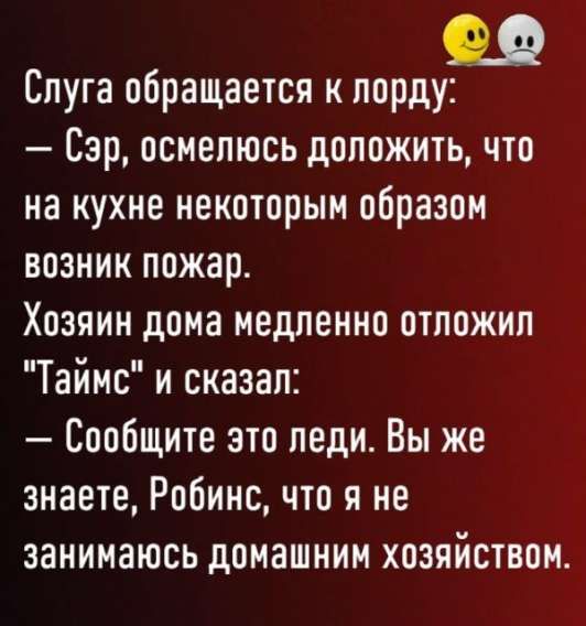 Слуга обращается к лорду: — Сэр, осмелюсь доложить, что на кухне некоторым образом возник пожар. Хозяин дома медленно отложил 