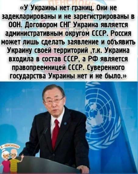 «У Украины нет границ. Они не задекларированы и не зарегистрированы в ООН. Договором СНГ Украина является административным округом СССР. Россия может лишь сделать заявление и объявить Украину своей территорией, т.к. Украина входила в состав СССР, а РФ является правопреемником СССР. Суверенного государства Украины нет и не было.»