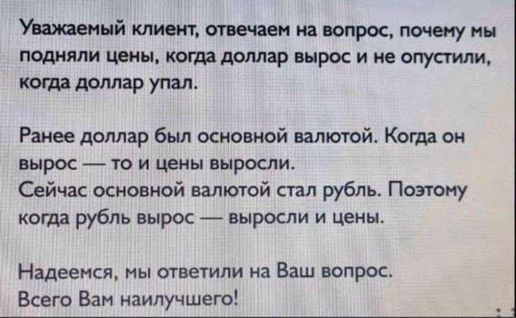 Уважаемый клиент, отвечаем на вопрос, почему мы подняли цены, когда доллар вырос и не опустили, когда доллар упал.

Ранее доллар был основной валютой. Когда он вырос — то и цены выросли.
Сейчас основной валютой стал рубль. Поэтому когда рубль вырос — выросли и цены.

Надеемся, мы ответили на Ваш вопрос.
Всего Вам наилучшего!