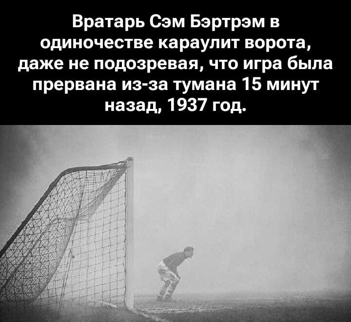 Вратарь Сэм Бертрэм в одиночестве караулит ворота, даже не подозревая, что игра была прервана из-за тумана 15 минут назад, 1937 год.