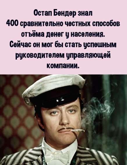 Остап Бендер знал 400 сравнительно честных способов отъёма денег у населения. Сейчас он мог бы стать успешным руководителем управляющей компании.