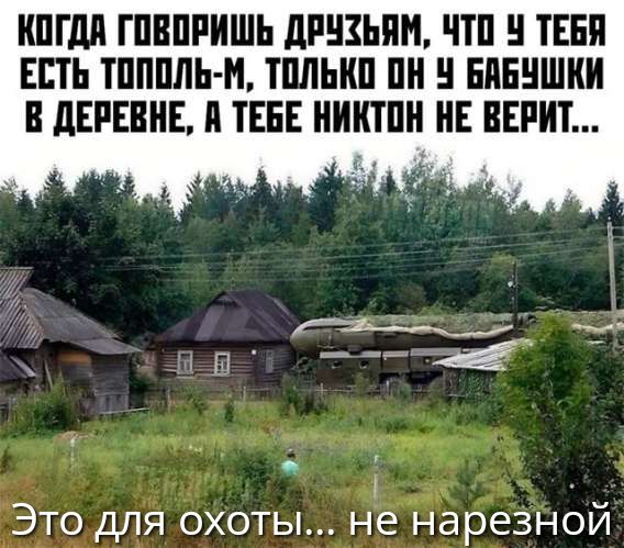 Когда говоришь друзьям, что у тебя есть Тополь-М, только он у бабушки в деревне, а тебе никто не верит...
Это для охоты... не нарезной.