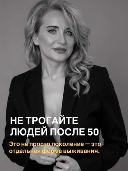 НЕ ТРОГАЙТЕ ЛЮДЕЙ ПОСЛЕ 50 Это не просто поколение — это отдельная форма выживания.