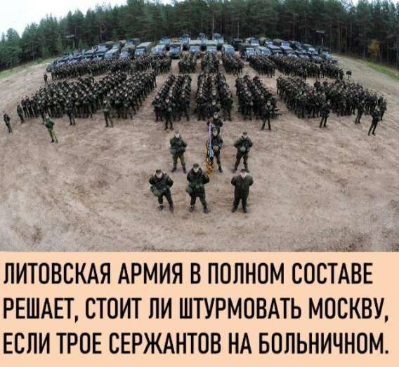 Литовская армия в полном составе решает, стоит ли штурмовать Москву, если трое сержантов на больничном.