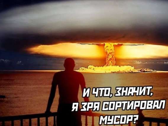 И что, значит, я зря сортировал мусор?