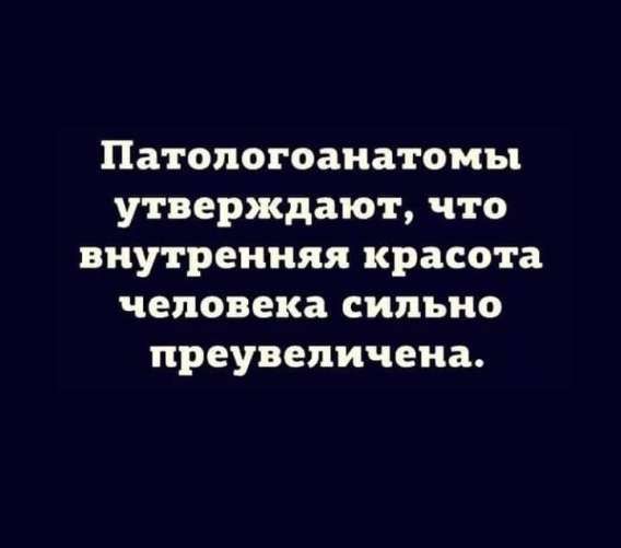 Патологоанатомы утверждают, что внутренняя красота человека сильно преувеличена.