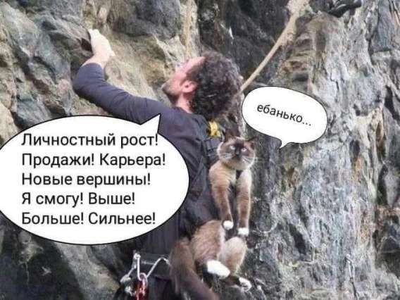 Личный рост! Продаж! Карьера! Новые вершины! Я смогу! Выше! Больше! Сильнее! ебанько...