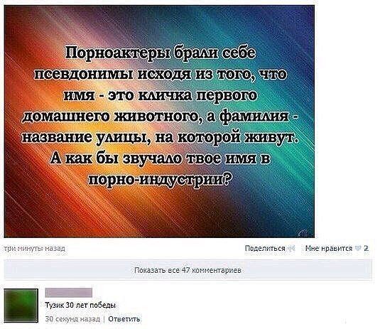 Порноактеры брали себе псевдонимы исходит из того, что имя - это кличка первого домашнего животного, а фамилия - название улицы, на которой живут. А как бы звучало твое имя в порно-индустрии?