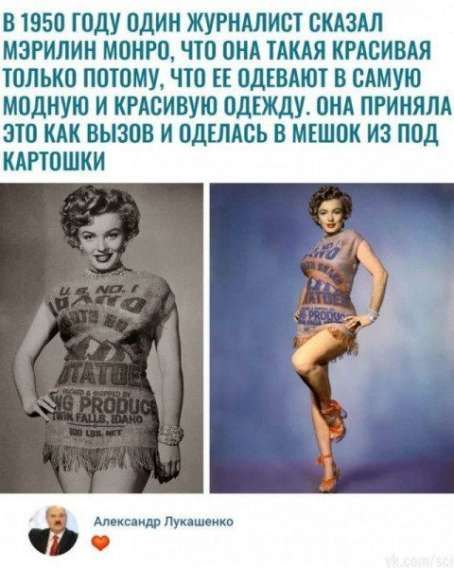 В 1950 году один журналист сказал Мэрилн Монро, что она такая красивая только потому, что ее одевают в самую модную и красивую одежду. Она приняла это как вызов и оделась в мешок из под картошки.