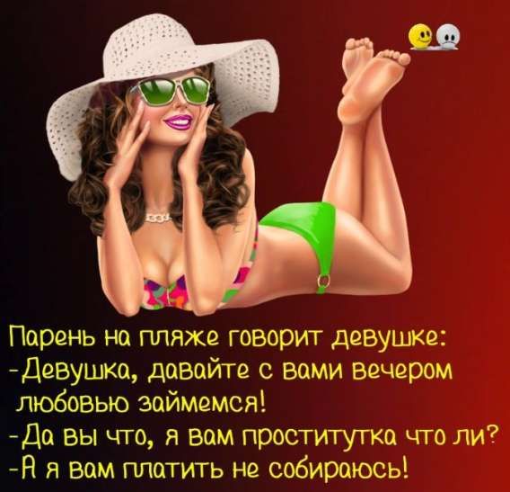 Парень на пляже говорит девушке:
- Девушка, давайте с вами вечером любовью займемся!
- Да вы что, я вам проститутка что ли?
- А я вам платить не собираюсь!