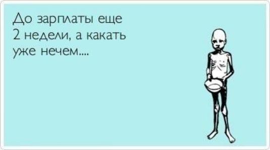 До зарплаты еще 2 недели, а катать уже нечем....